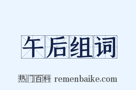 午后组词是什么意思的图片